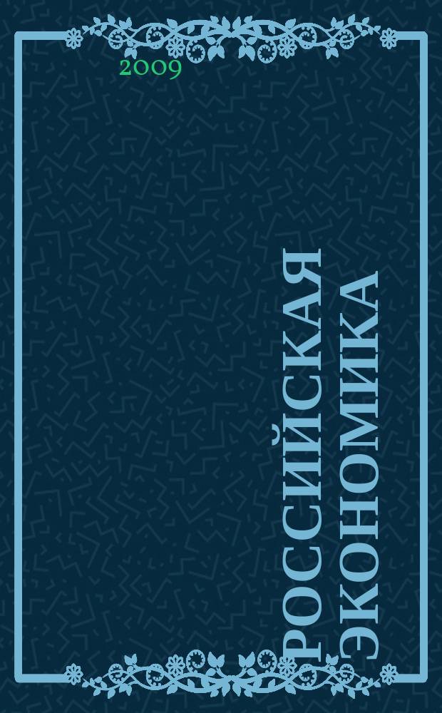 Российская экономика: прогнозы и тенденции. 2009, № 2 (191)