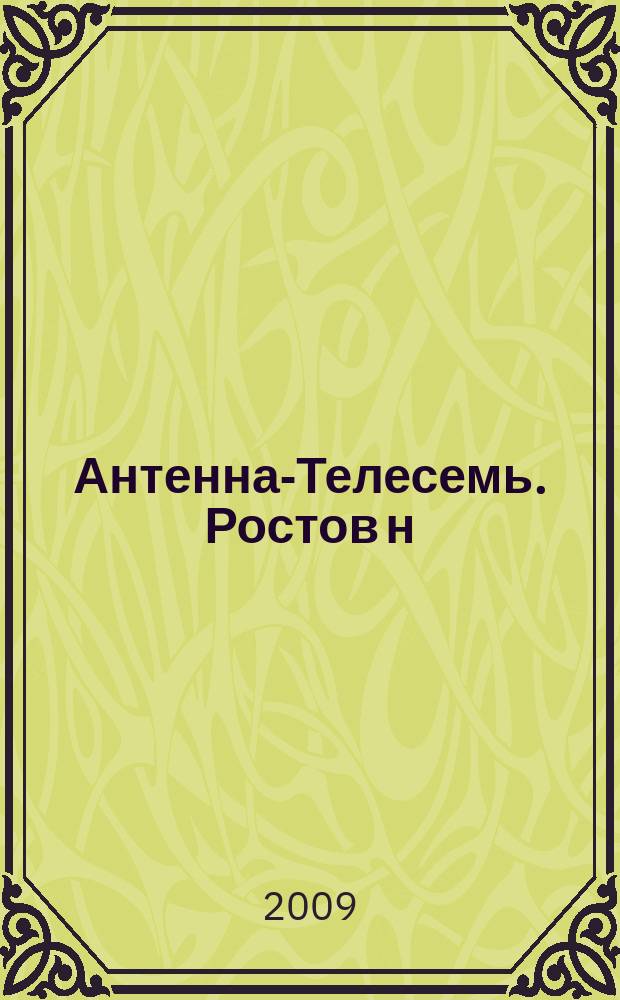 Антенна-Телесемь. Ростов н/Д. 2009, № 18 (626)