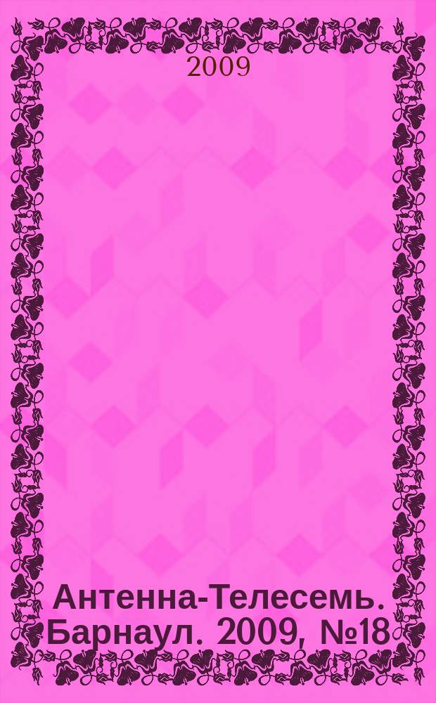 Антенна-Телесемь. Барнаул. 2009, № 18 (490)