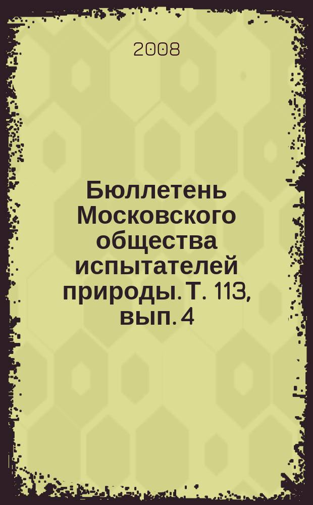 Бюллетень Московского общества испытателей природы. Т. 113, вып. 4