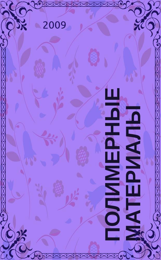 Полимерные материалы : Изделия. Оборуд. Технологии Специализир. информ. бюл. 2009, № 4 (119)