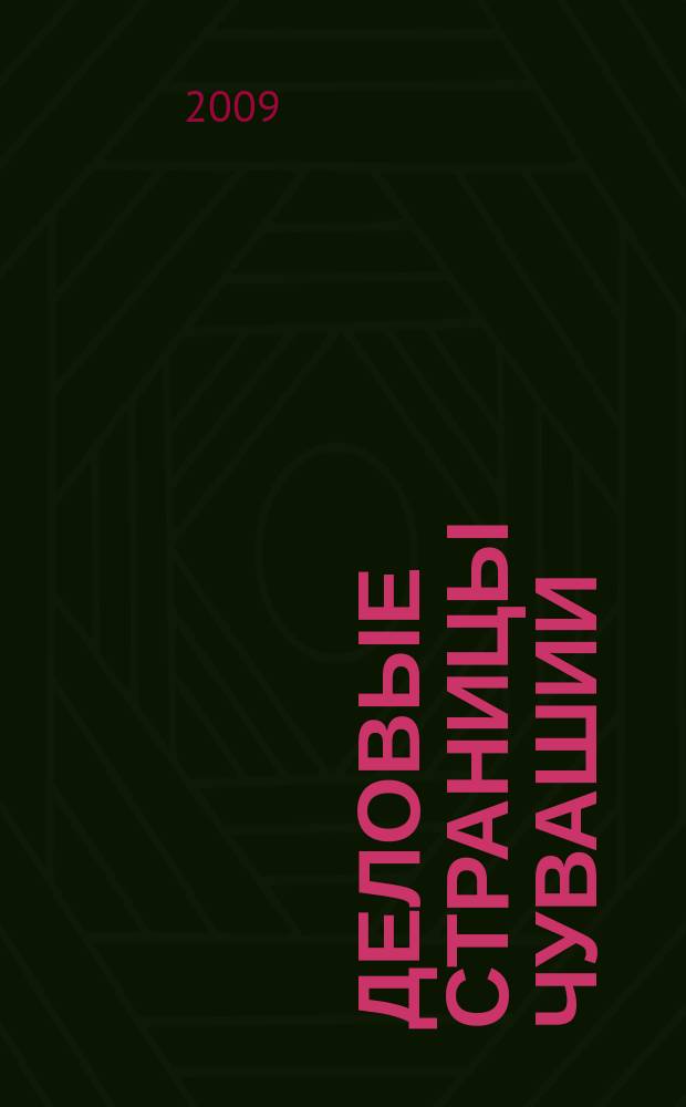 Деловые страницы Чувашии : для тех, кто ценит время рекл.-информ. журн. 2009, № 3 (53)