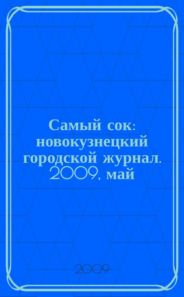 Самый сок : новокузнецкий городской журнал. 2009, май