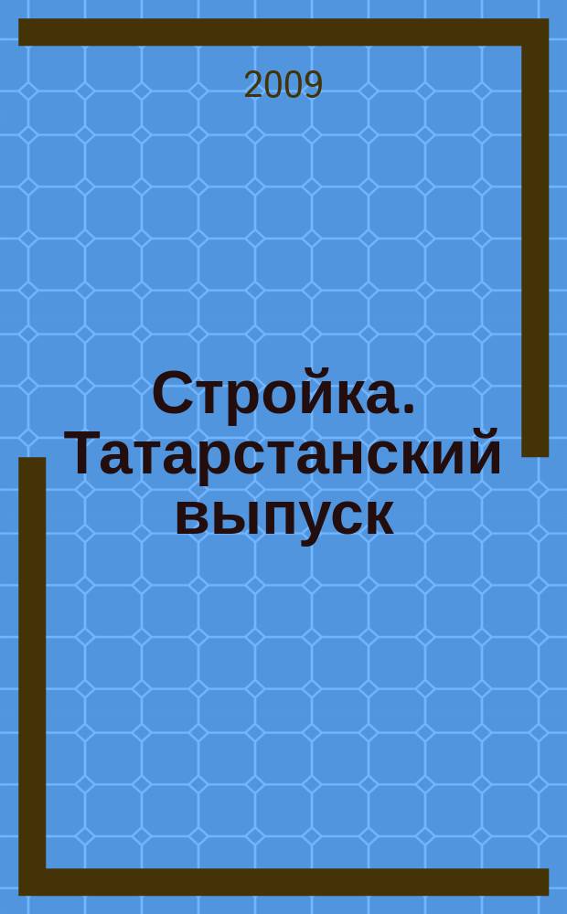 Стройка. Татарстанский выпуск : рекламный еженедельник. 2009, № 12 (413)