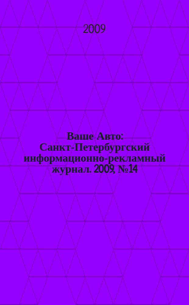 Ваше Авто : Санкт-Петербургский информационно-рекламный журнал. 2009, № 14 (192)