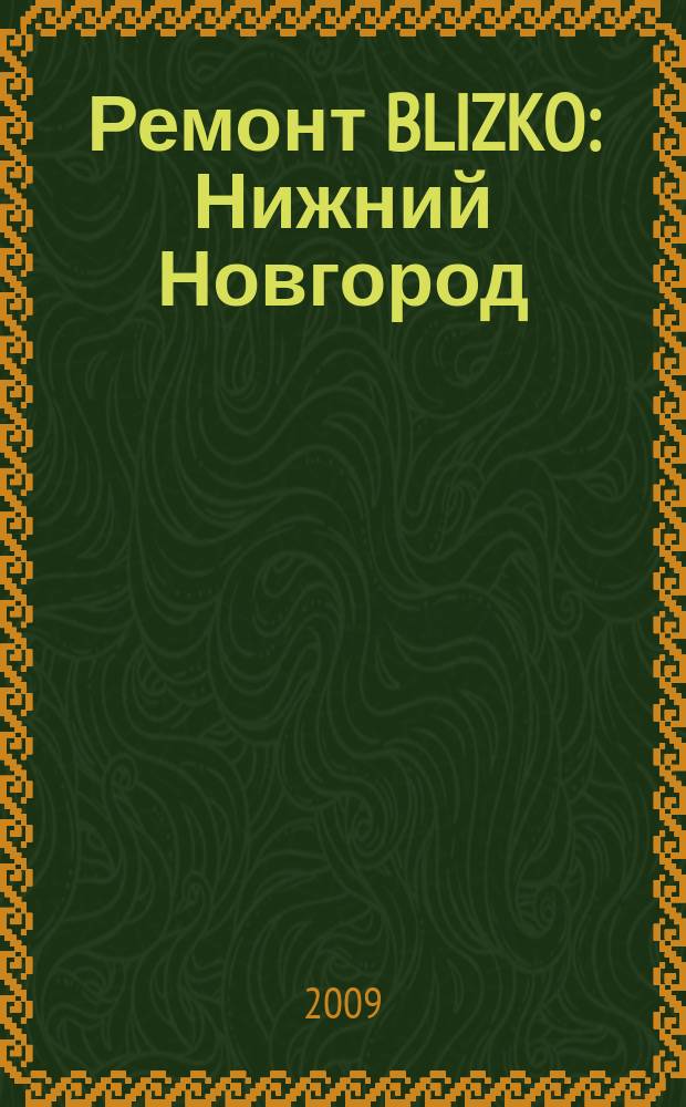 Ремонт BLIZKO: Нижний Новгород : рекламный каталог строительных и отделочных работ. 2009, № 16 (39)
