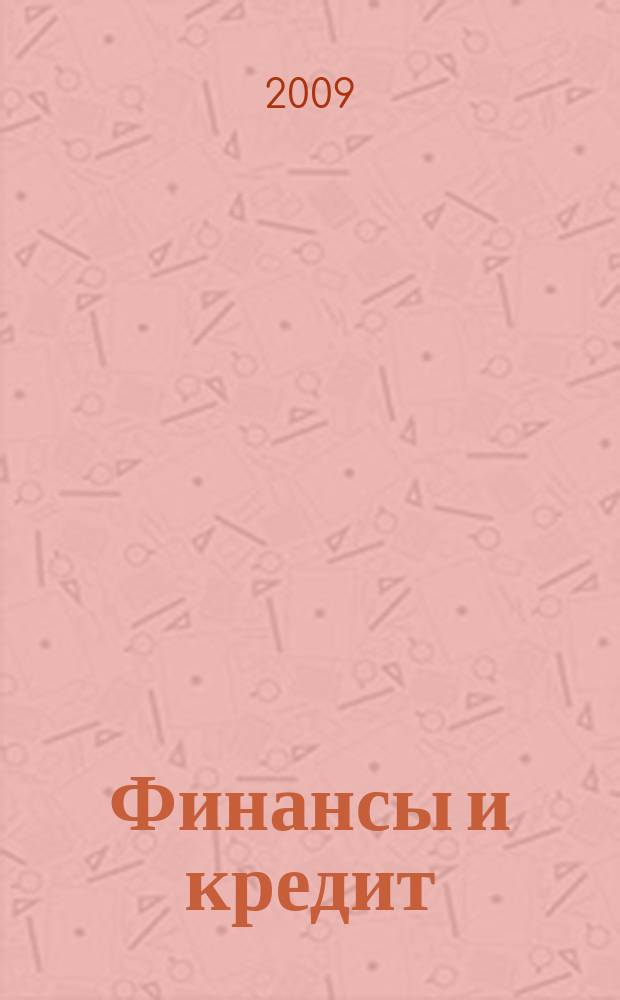 Финансы и кредит : Ежемес. журн. 2009, 18 (354)