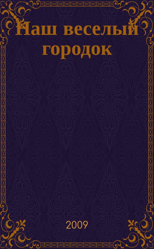 Наш веселый городок : журнал для детей Амурской области. 2009, № 2 (2)