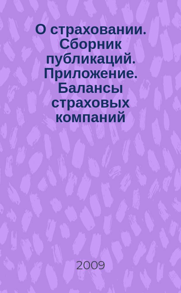 О страховании. Сборник публикаций. Приложение. Балансы страховых компаний : содействие прогрессу российского страхования. 2009, № 9-1-СК (30.04.09)