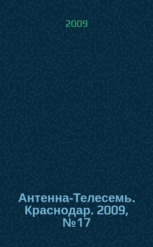 Антенна-Телесемь. Краснодар. 2009, № 17 (288)