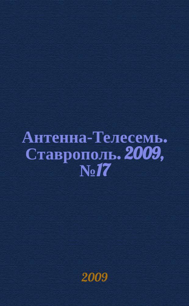 Антенна-Телесемь. Ставрополь. 2009, № 17 (261)