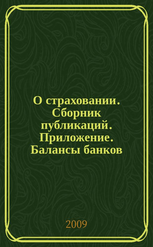 О страховании. Сборник публикаций. Приложение. Балансы банков : содействие прогрессу российского страхования. 2009, № 9-2-ББ (05.05.09)