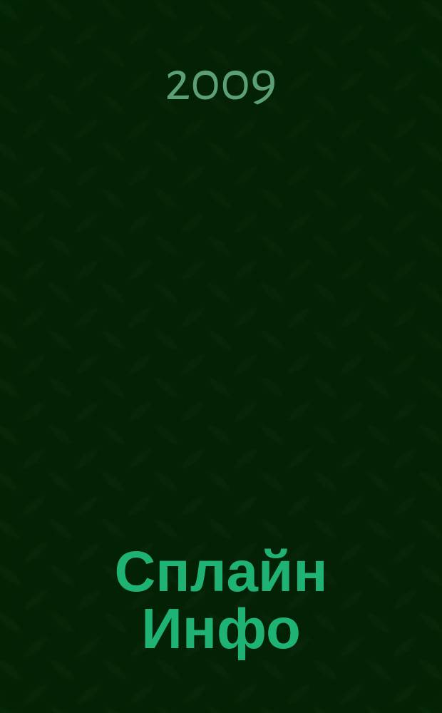 Сплайн Инфо : еженедельное правовое обозрение. 2009, № 14 (440)