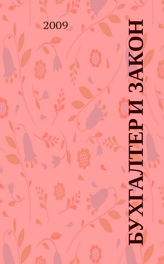 Бухгалтер и закон : Ежемес. журн. 2009, 5 (125)