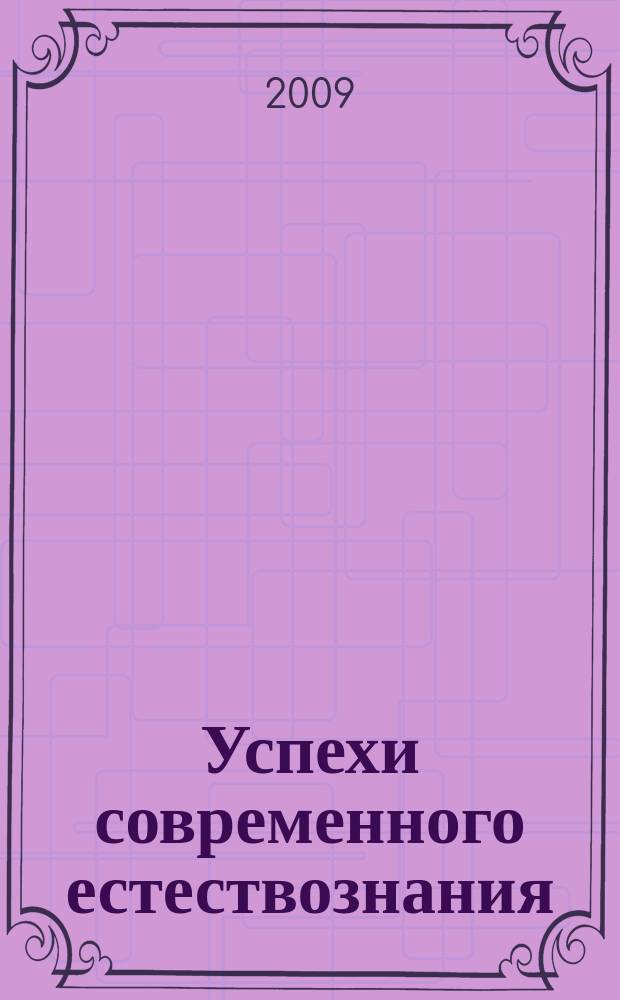 Успехи современного естествознания : Науч.-теорет. журн. 2009, № 6