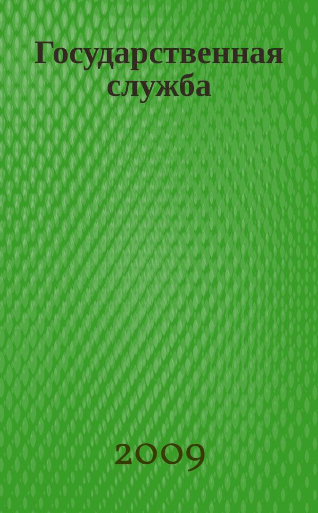 Государственная служба : Наука. Практика. Ист. опыт Журн. 2009, 2 (58)