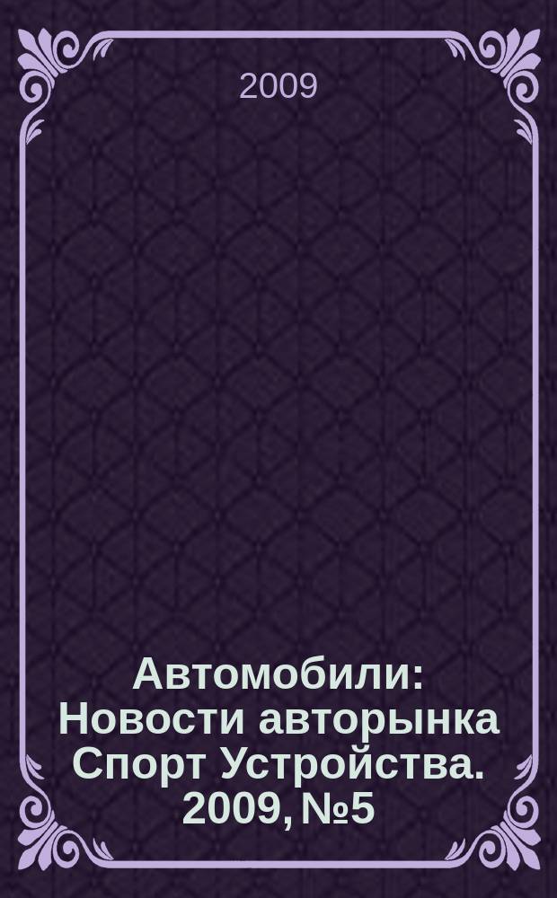 Автомобили : Новости авторынка Спорт Устройства. 2009, № 5