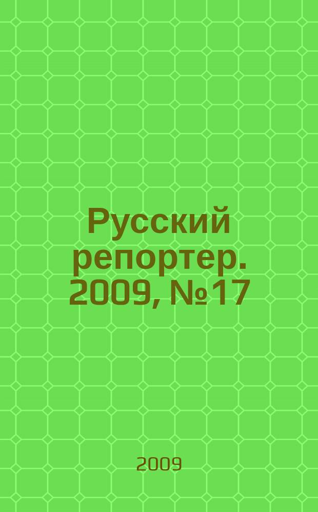 Русский репортер. 2009, № 17/18 (96/97)