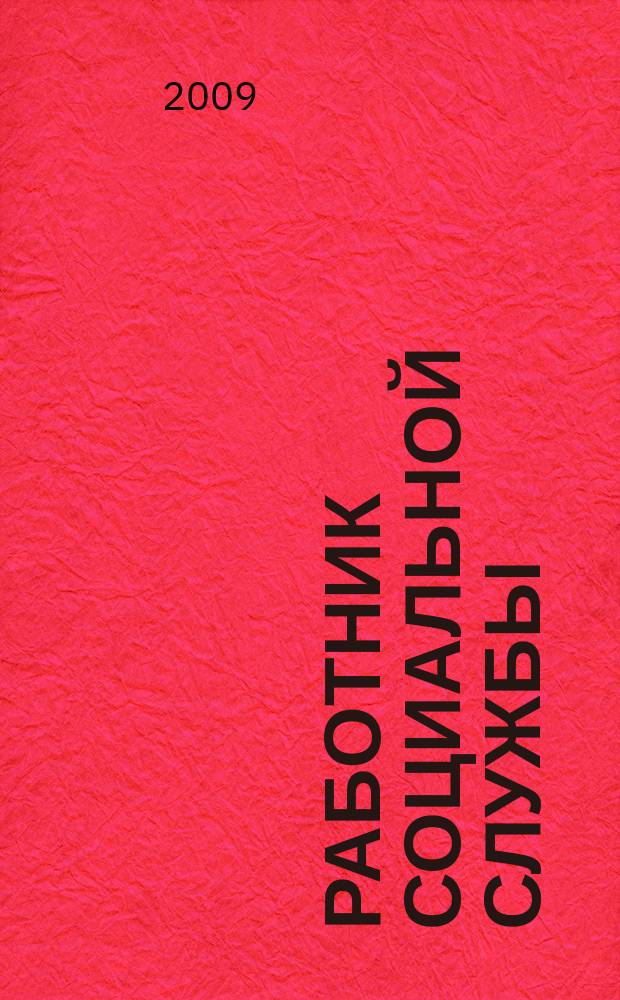 Работник социальной службы : Проф. журн. 2009, № 1 (41)