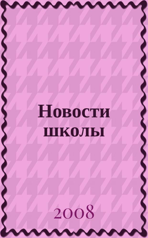 Новости школы : образовательный журнал. 2008, № 5