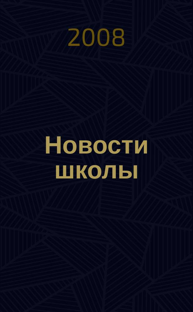 Новости школы : образовательный журнал. 2008, № 6