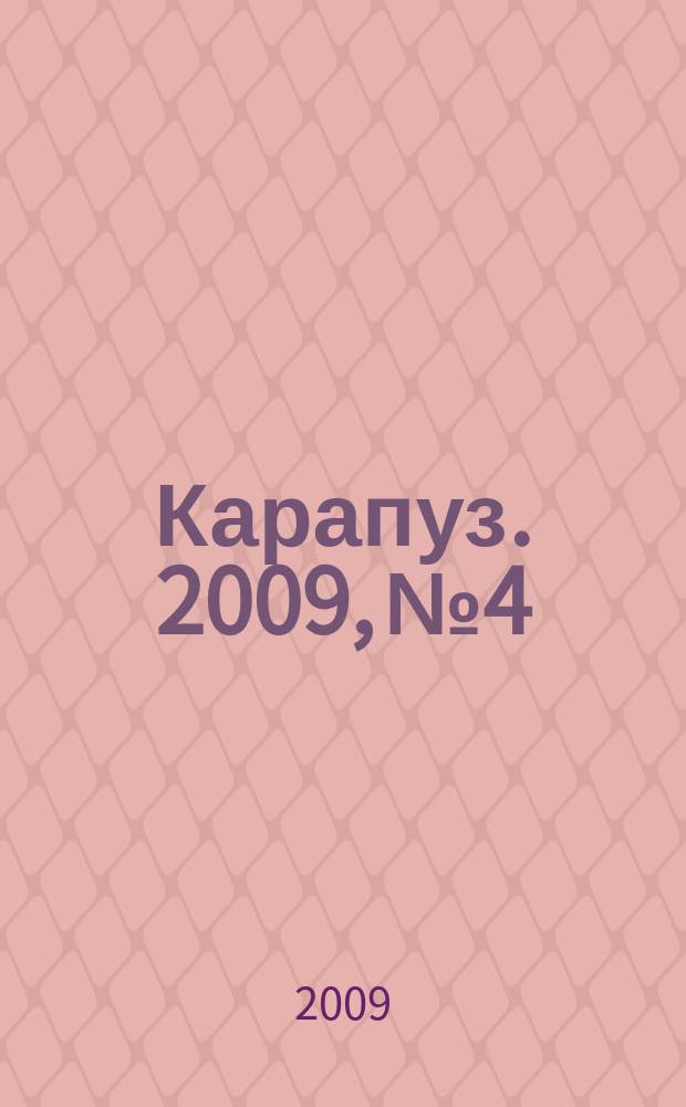 Карапуз. 2009, № 4