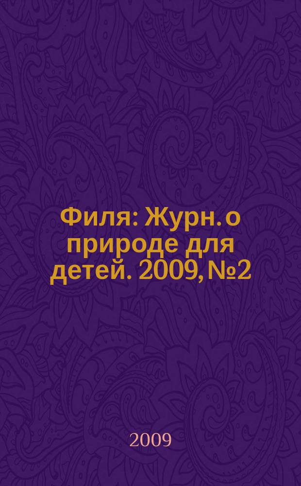 Филя : Журн. о природе для детей. 2009, № 2