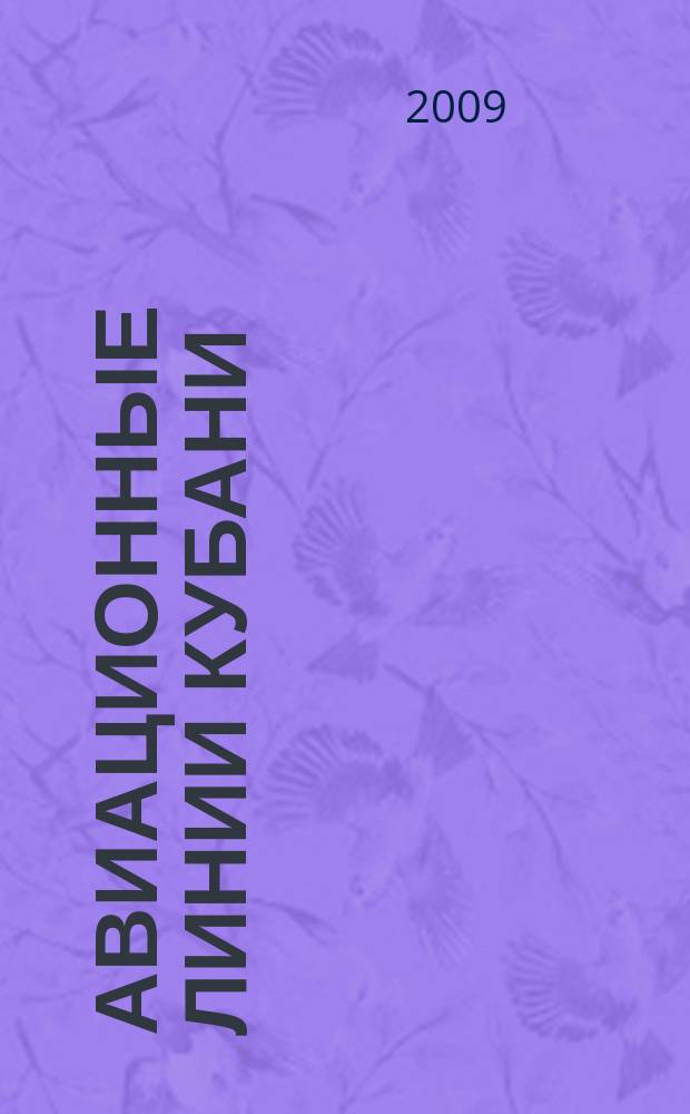 Авиационные линии Кубани : рекламное издание официальное бортовое издание. 2009, февр.