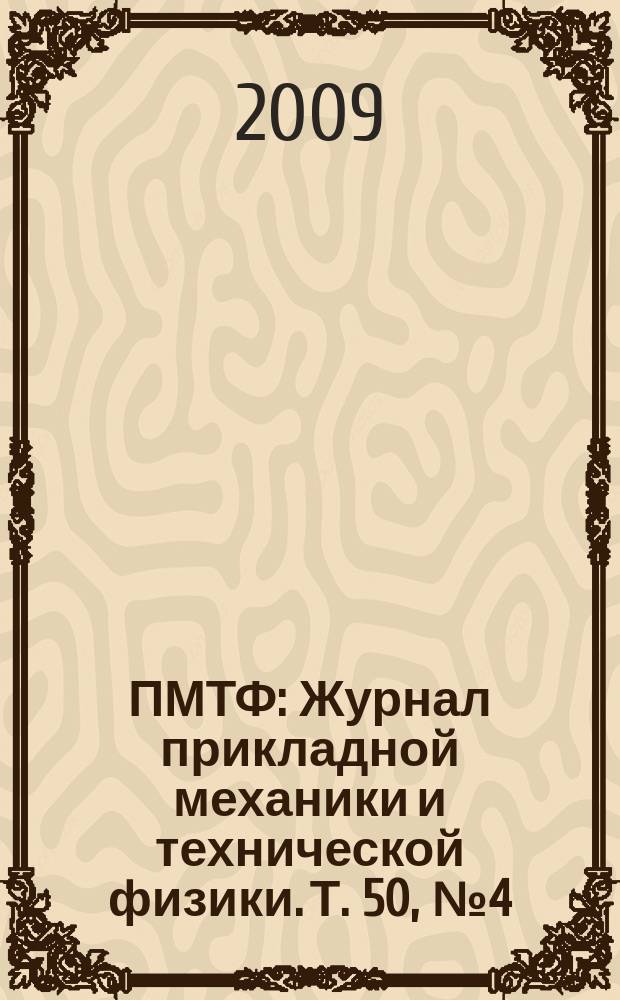 ПМТФ : Журнал прикладной механики и технической физики. Т. 50, № 4 (296)