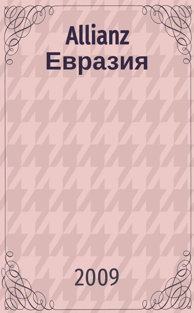 Allianz Евразия : страхование. Управление активами