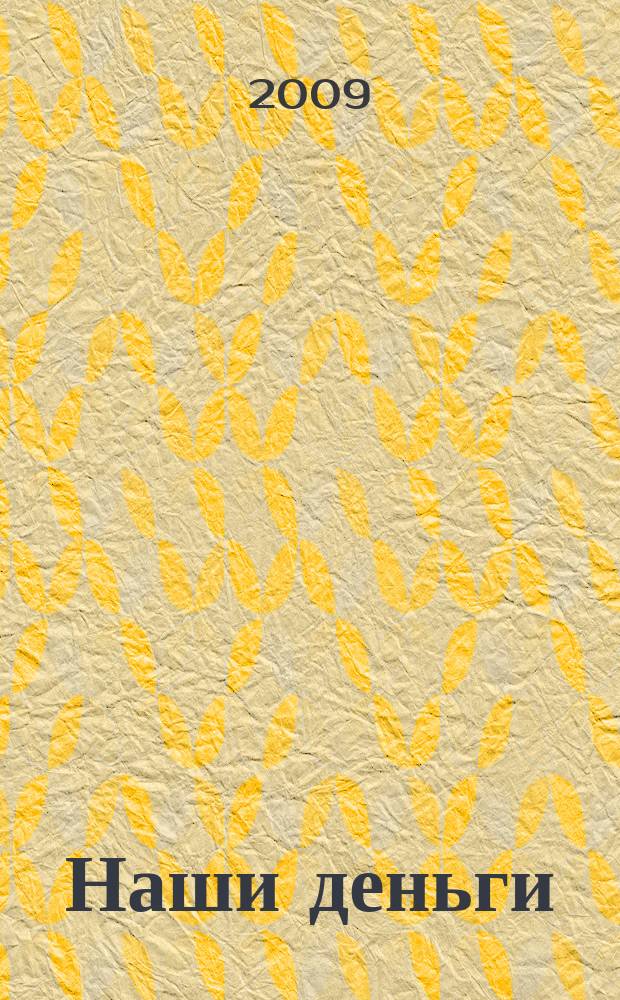 Наши деньги : журнал ответов и решений. 2009, № 1/2 (59)