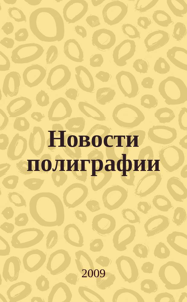 Новости полиграфии : Актуал. информ. по вопр. технологии и упр. в полиграфии и изд. деле Новый журн. на рус. яз. для специалистов полиграфии и изд-в Проф. журн. для сотрудничества в обл. полиграфии России и др. стран СНГ. 2009, № 7 (326)