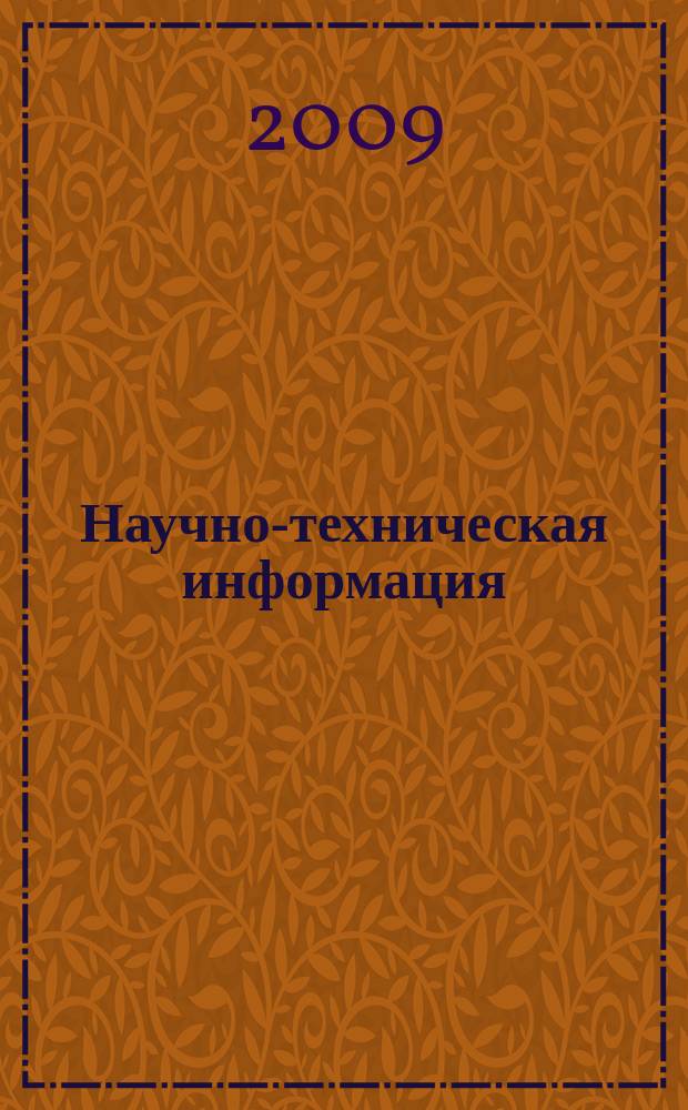 Научно-техническая информация : ежемесячный научно-технический сборник. 2009, № 4