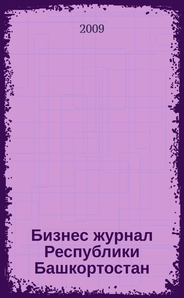 Бизнес журнал Республики Башкортостан : для малого и среднего бизнеса. 2009, № 4 (105)