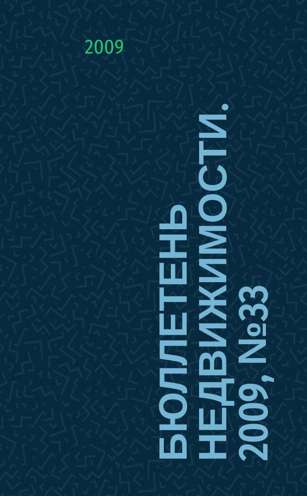 Бюллетень недвижимости. 2009, № 33 (1270), ч. 1