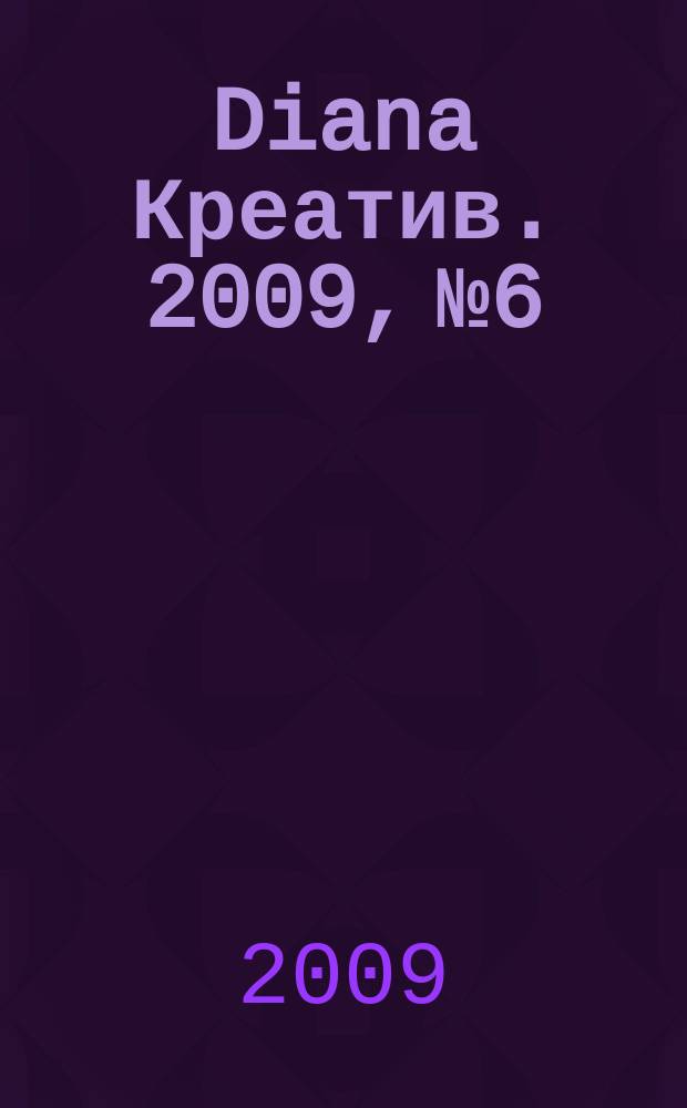 Diana Креатив. 2009, № 6