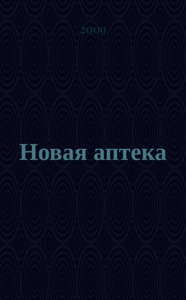 Новая аптека : Журн. для руководителя и гл. бухгалтера. 2009, № 5