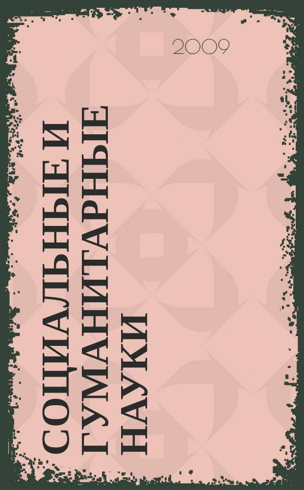 Социальные и гуманитарные науки : Реф. журн. РЖ Отеч. и зарубеж. лит. 2009, 2