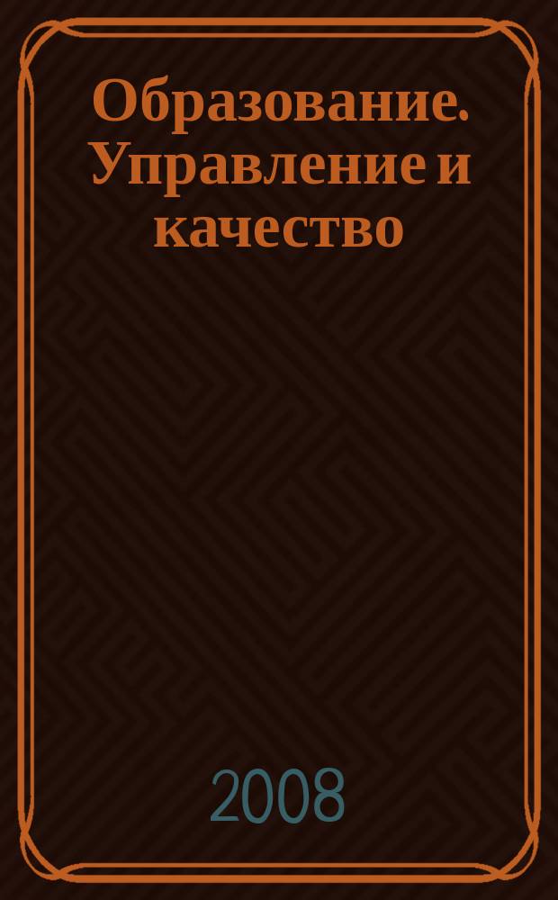 Образование. Управление и качество