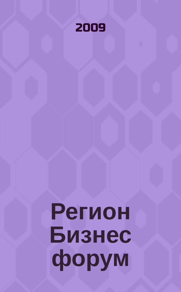 Регион Бизнес форум : ежемесячный деловой журнал для малого и среднего бизнеса. № 14