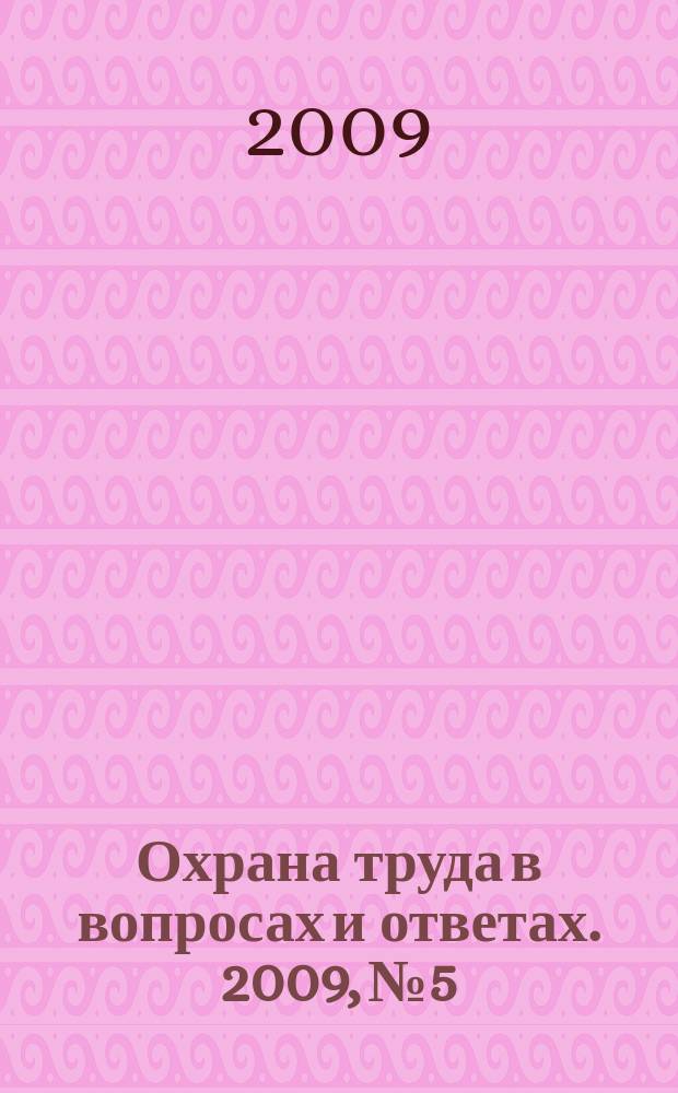 Охрана труда в вопросах и ответах. 2009, № 5