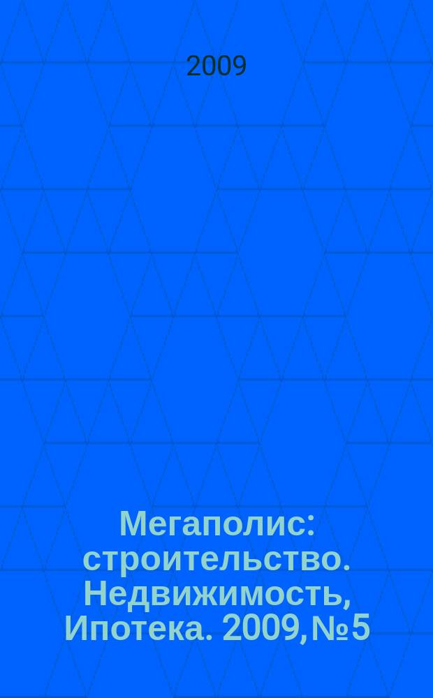 Мегаполис: строительство. Недвижимость, Ипотека. 2009, № 5/6 (43/44)