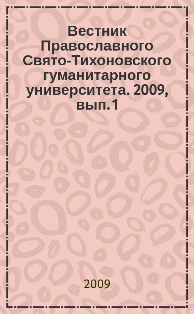 Вестник Православного Свято-Тихоновского гуманитарного университета. 2009, вып. 1 (15)