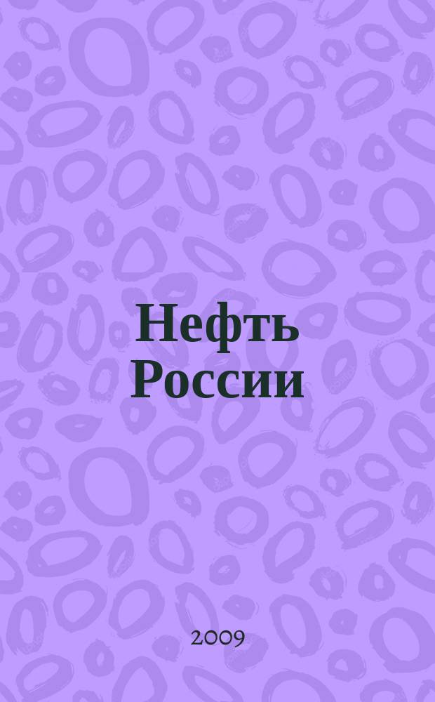 Нефть России : Ежемес. журн. 2009, № 5 (170)