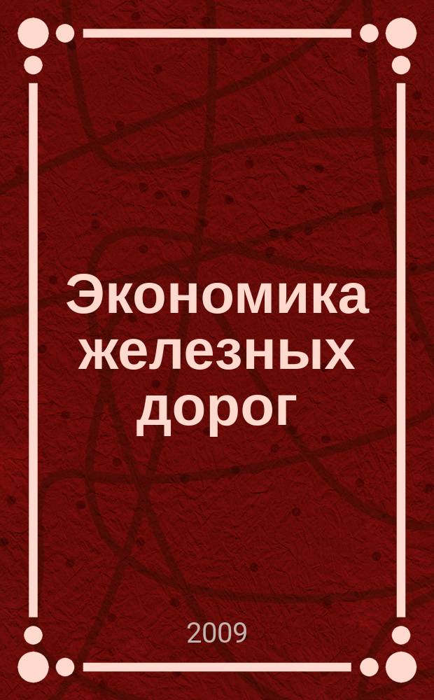 Экономика железных дорог : Журн. для руководителя. 2009, № 5