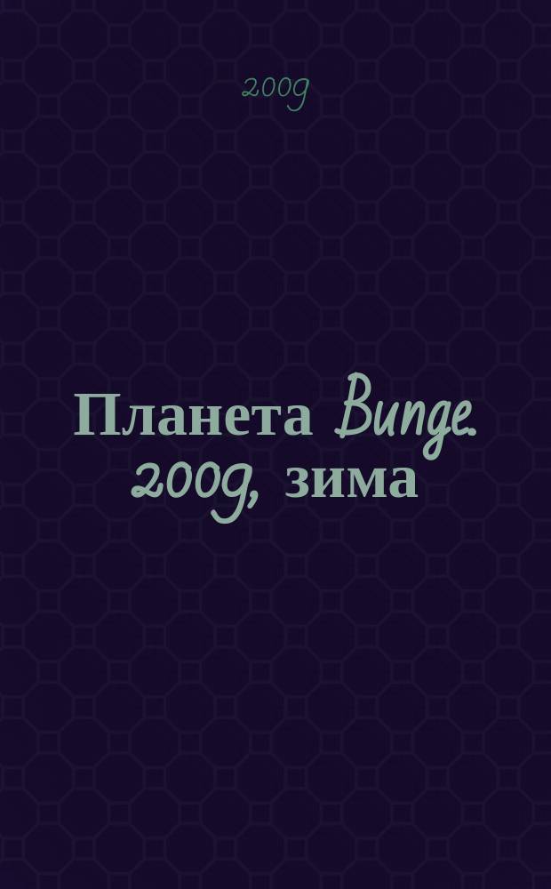 Планета Bunge. 2009, зима