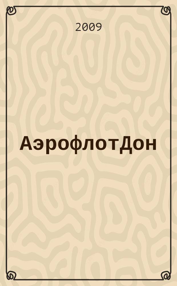 АэрофлотДон : бортовой журнал. 2009, № 4 (95)