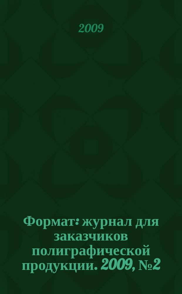 Формат : журнал для заказчиков полиграфической продукции. 2009, № 2 (43)