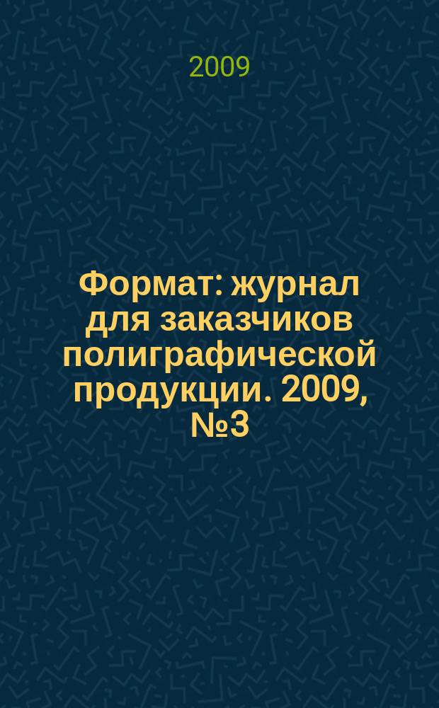 Формат : журнал для заказчиков полиграфической продукции. 2009, № 3 (44)