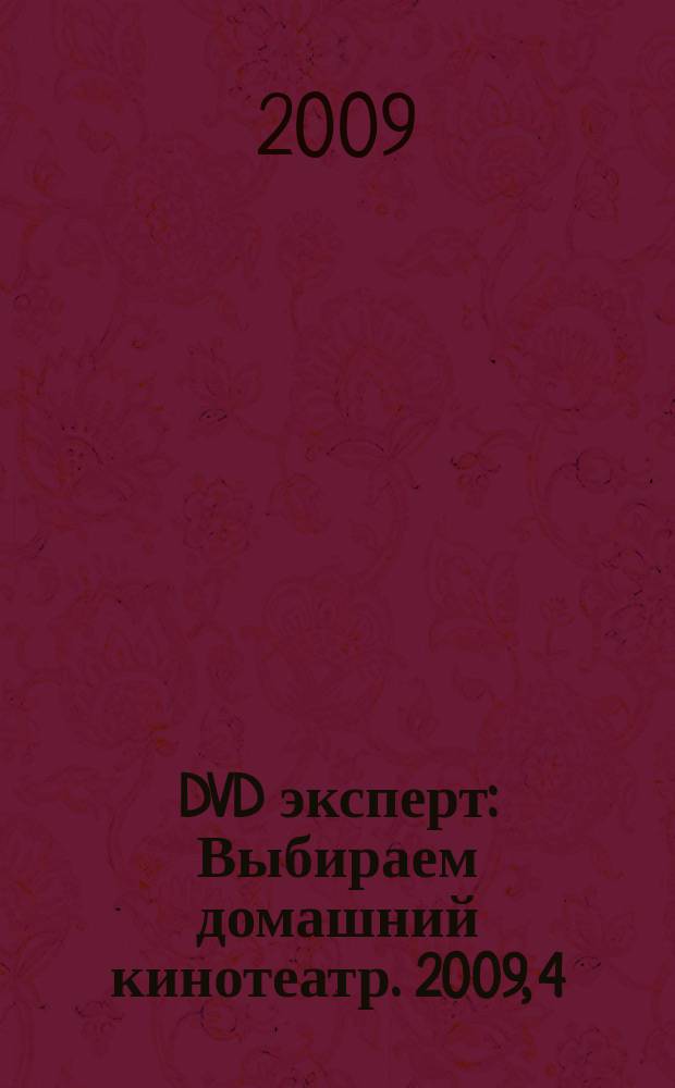 DVD эксперт : Выбираем домашний кинотеатр. 2009, 4 (56)